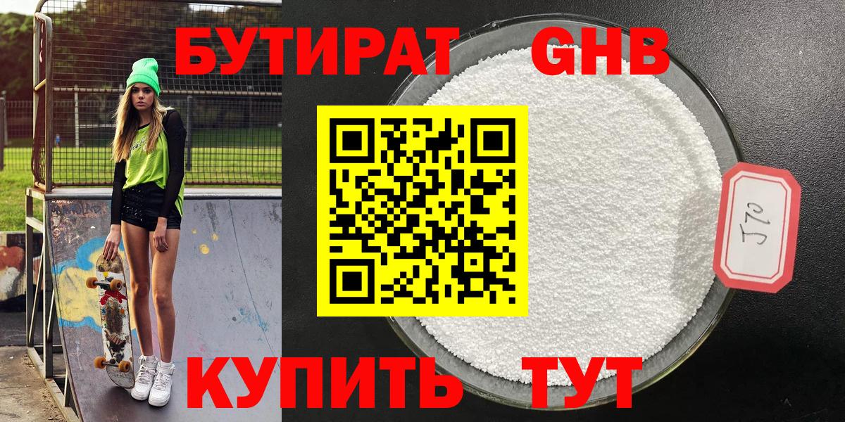 БУТИРАТ оксибутират  GHB  Унеча  Вход с VPN 