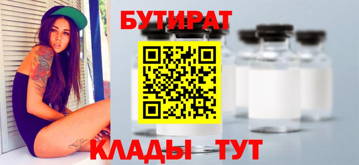 БУТИРАТ 1.4BDO Унеча