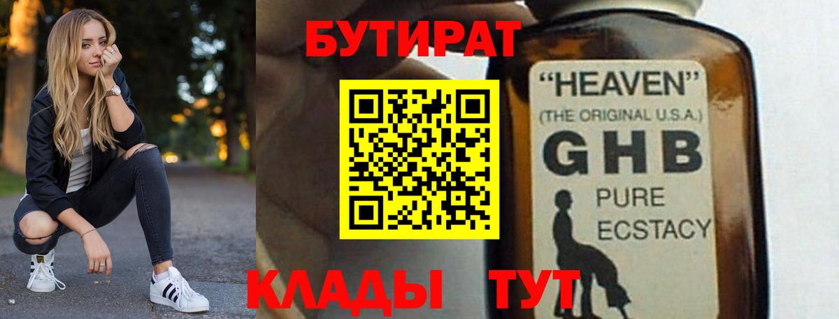 Унеча  БУТИРАТ 99%  Вход с VPN 