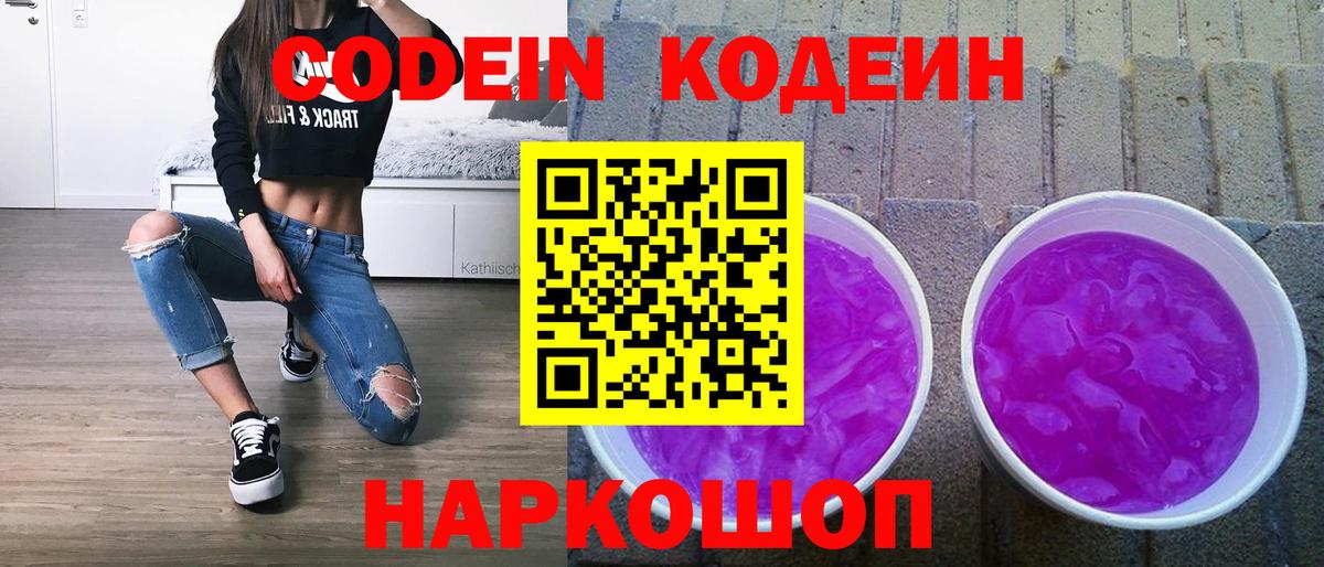 Кодеин Purple Drank Унеча